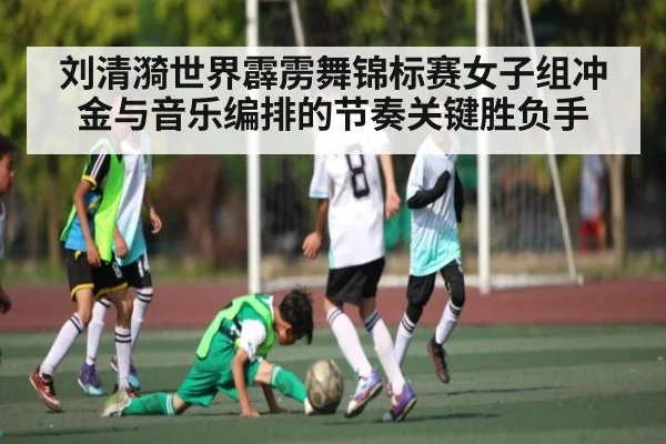 刘清漪世界霹雳舞锦标赛女子组冲金与音乐编排的节奏关键胜负手