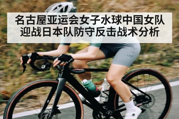 名古屋亚运会女子水球中国女队迎战日本队防守反击战术分析